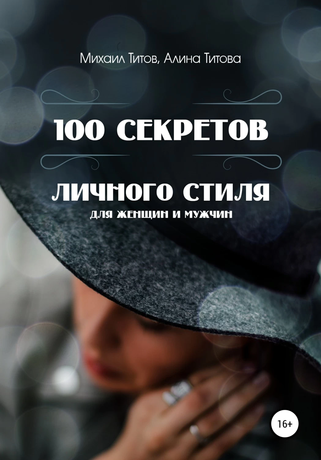 Личная персональная тайна. 100 Секретов. Книга СТО женщин СТО стилей. Жизнь на все 100 книга. Личный секрет.