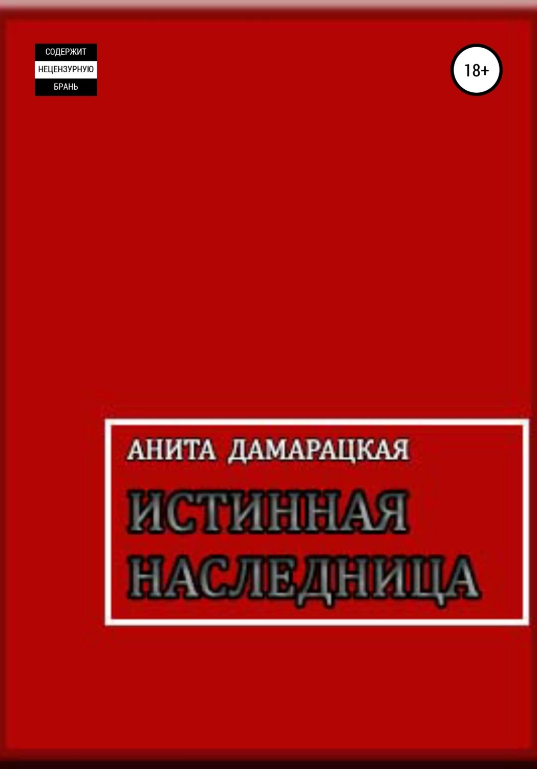 Истинная книга