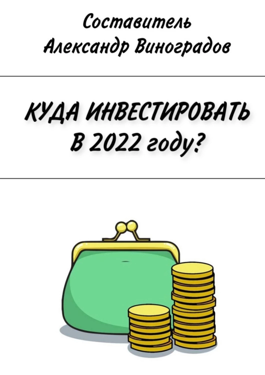 Книга куда. Куда инвестировать в 2022 году. Куда инвестировать книга. Куда инвестировать в 2021 книга. Книга как и куда инвестировать в 2022.