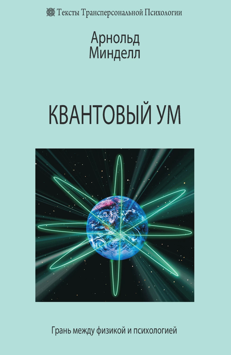 Квантовая психология. Квантовый ум Арнольд Минделл. Квантовый ум грань между физикой и психологией Минделл Арнольд. Арнольд Минделл книги. Квантовый ум книга.