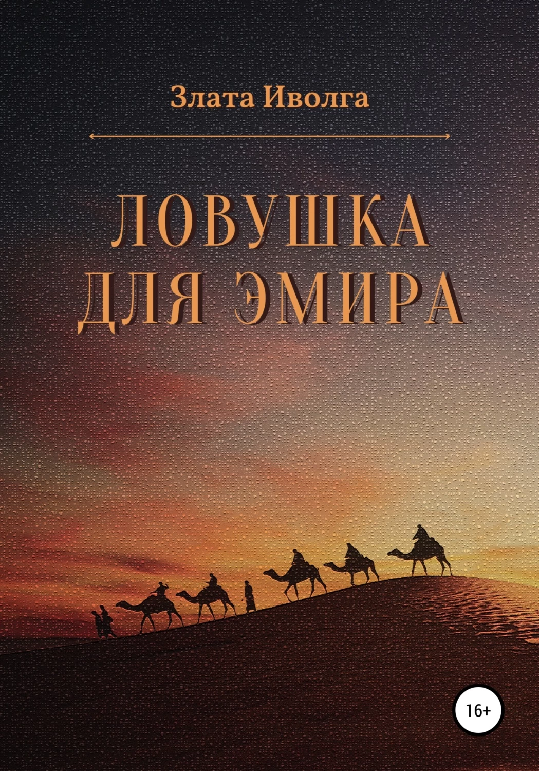 Эмирами читать. ЛОВУШКА Л-3 (4). Иволга на книге.