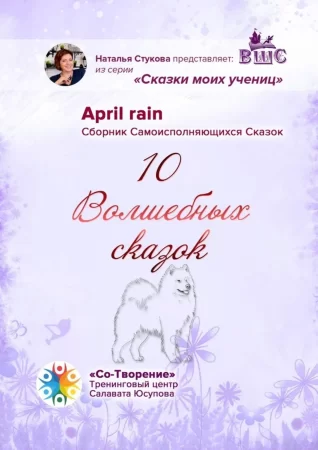 10 Волшебных сказок. Сборник Самоисполняющихся Сказок