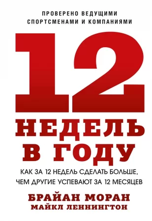 12 недель в году. Как за 12 недель сделать больше, чем другие успевают за 12 месяцев