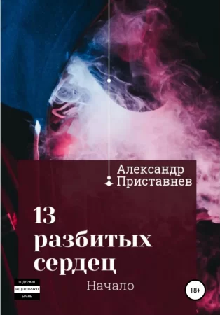 13 разбитых сердец. Начало