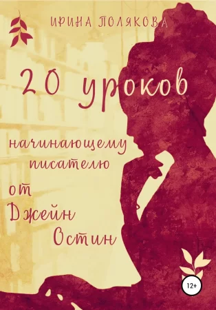 20 уроков начинающему писателю от Джейн Остин