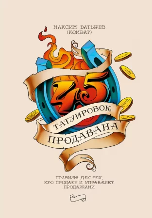 45 татуировок продавана. Правила для тех, кто продает и управляет продажами. 4-е издание