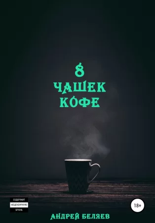 8 чашек кофе