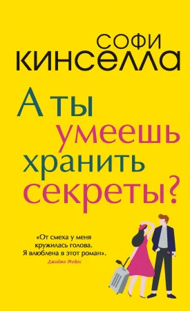 А ты умеешь хранить секреты?