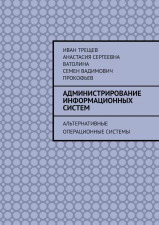 Администрирование информационных систем. Альтернативные операционные системы