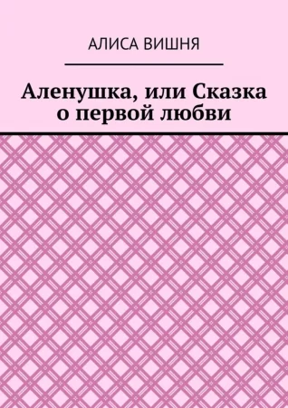 Аленушка, или Сказка о первой любви