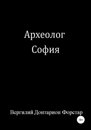 Археолог София