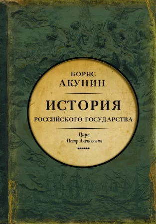 Азиатская европеизация. История Российского государства. Царь Петр Алексеевич