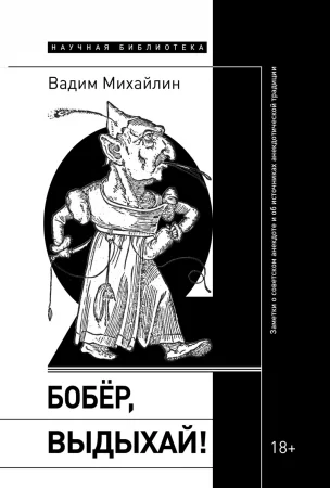 Бобер, выдыхай! Заметки о советском анекдоте и об источниках анекдотической традиции