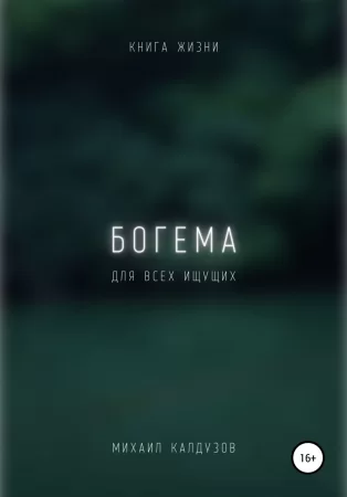 Богема. Книга жизни. Для всех идущих