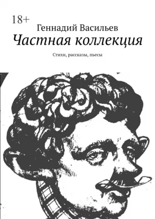 Частная коллекция. Стихи, рассказы, пьесы