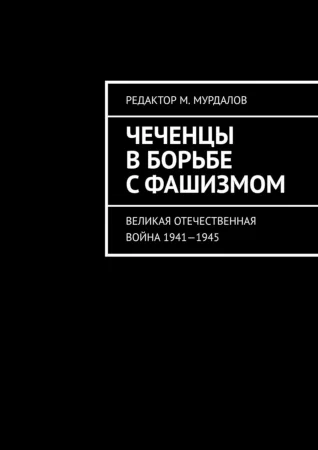 Чеченцы в борьбе с фашизмом. Великая Отечественная война 1941—1945