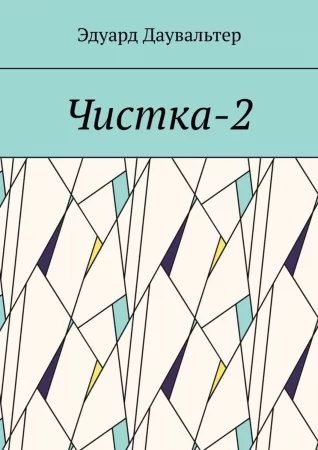 Чистка-2