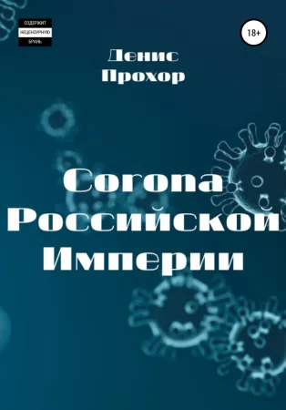 Corona Российской Империи