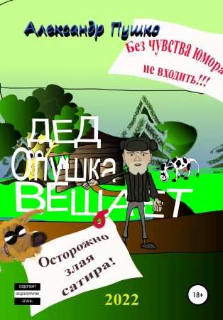 Дед Опушка вещает