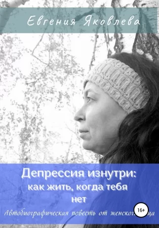 Депрессия изнутри: как жить, когда тебя нет