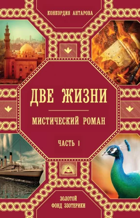 Две жизни. Часть 1. Мистический роман