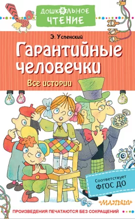 Гарантийные человечки. Все истории. Сказочные повести