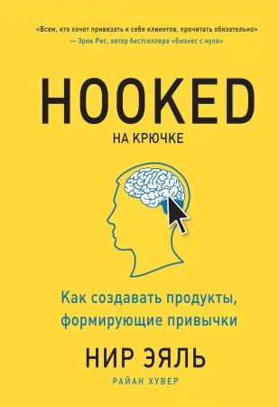 Hooked. На крючке. Как создавать продукты, формирующие привычки