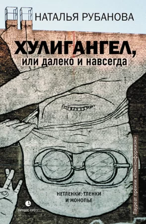 Хулигангел, или Далеко и Навсегда. Нетленки, тленки и монопье. Сборник