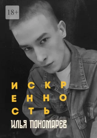 Искренность