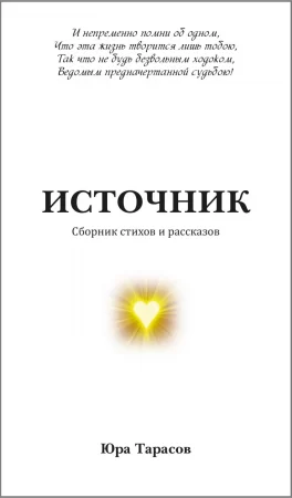 Источник. Сборник