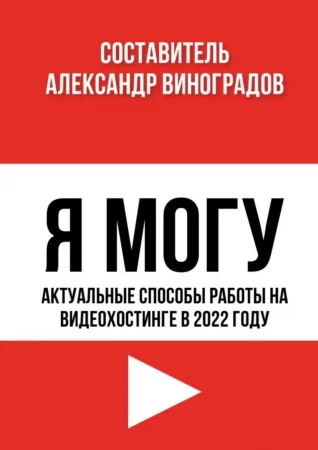 Я Могу. Актуальные способы работы на видеохостинге в 2022 году