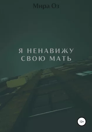 Я ненавижу свою мать