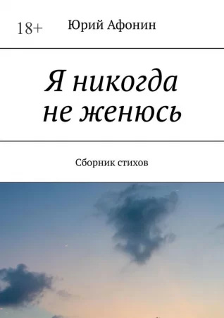 Я никогда не женюсь. Сборник стихов