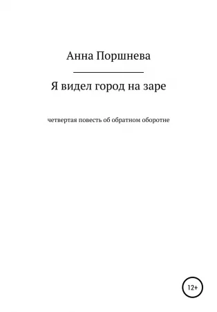 Я видел город на заре