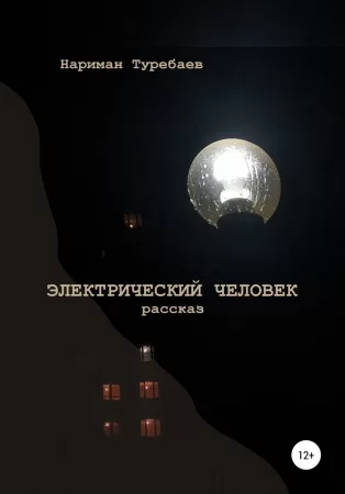 Электрический человек