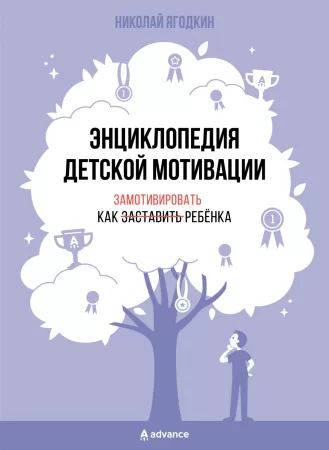 Энциклопедия детской мотивации. 2-е издание