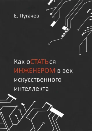 Как оСТАТЬся ИНЖЕНЕРОМ в век искусственного интеллекта