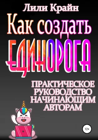 Как создать единорога