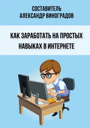 Как заработать на простых навыках в Интернете