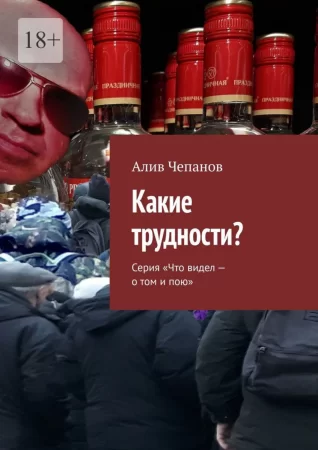 Какие трудности? Серия «Что видел – о том и пою»