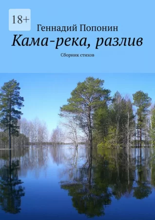 Кама-река, разлив. Сборник стихов