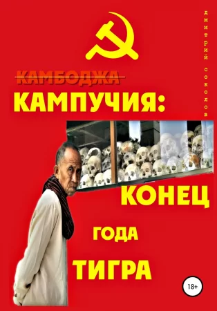 Кампучия: конец года Тигра