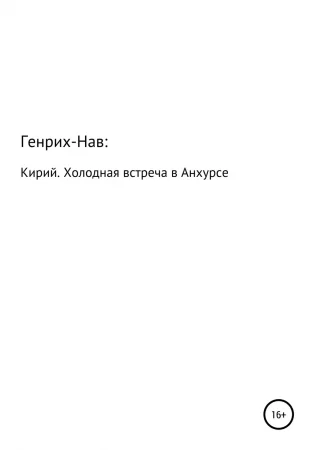 Кирий. Холодная встреча в Анхурсе