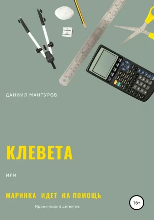 Клевета