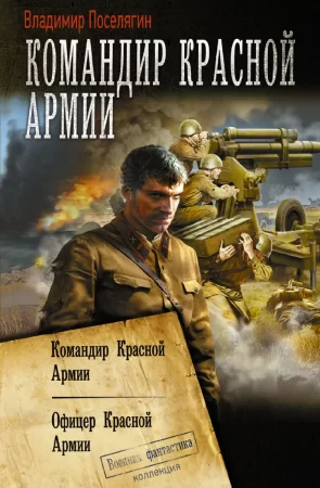 Командир Красной Армии: Командир Красной Армии. Офицер Красной Армии. Сборник