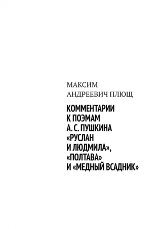 Комментарии к поэмам А. С. Пушкина «Руслан и Людмила», «Полтава» и «Медный всадник»