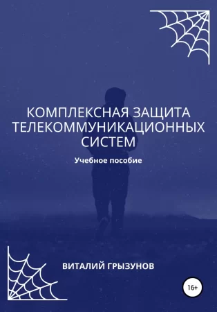 Комплексная защита телекоммуникационных систем. Учебное пособие