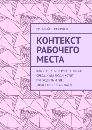 Контекст рабочего места. Как создать на работе такую среду, куда люди хотят приходить и где эффективно работают