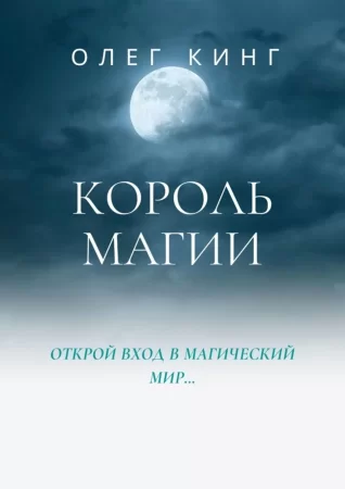 Король магии