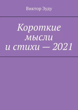 Короткие мысли и стихи – 2021